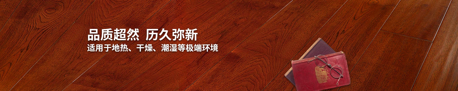 午夜激情网站實木複合地板適用午夜成人在线APP、幹燥、潮濕等環境